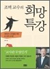 조벽 교수의 희망 특강