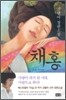 채홍