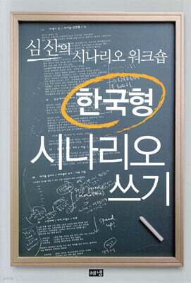 한국형 시나리오 쓰기