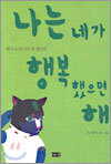 나는 네가 행복했으면 해