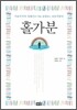 홀가분