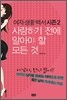 사랑하기 전에 알아야 할 모든 것
