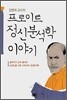 프로이트 정신분석학 이야기
