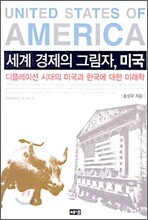 세계 경제의 그림자, 미국