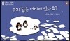 우리 집은 어디에 있나요?