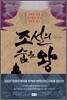 조선의 숨은왕