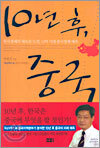 10년 후, 중국