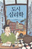 도시심리학