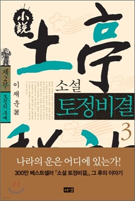 소설 토정비결 3