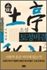 소설 토정비결 2
