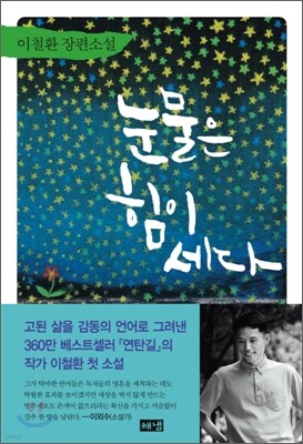 눈물은 힘이 세다