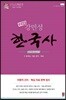 강민성 공무원 한국사 파이널 완전 무결