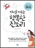 아이를 키우는 행복한 잔소리