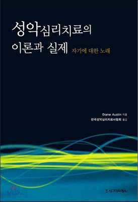 성악심리치료의 이론과 실제