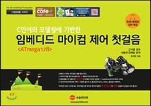 C언어와 모델링에 기반한 임베디드 ATmega128 마이컴 제어 첫걸음