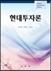 현대투자론