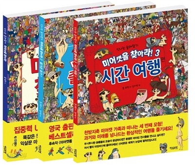 신나는 술래잡기 미어캣을 찾아라! 1~3 세트