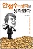 안철수의 생각을 생각한다