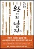 광해, 왕이 된 남자