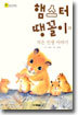 햄스터 땡꼴이의 작은 인생 이야기