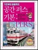 공간 퍼스의 기본