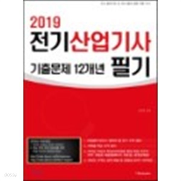 2019 전기산업기사 필기 기출문제 12개년 