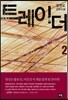 트레이더 2