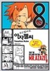 부르잖아요, 아자젤 씨 1~8권 세트