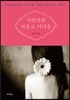 사랑만큼 서툴고 어려운