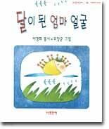 달이 된 엄마 얼굴