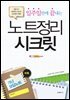 일주일 만에 끝내는 노트정리 시크릿