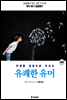 인생을 성공으로 이끄는 유쾌한 유머