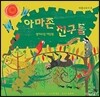 아마존 친구들