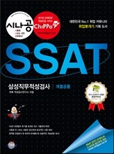 시나공 취뽀 SSAT 삼성직무적성검사 계열공통
