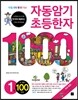 자동암기 초등한자 1000 1권 8·7급Ⅱ 100자
