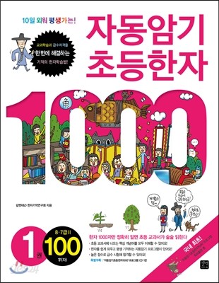 자동암기 초등한자 1000 1권 8&#183;7급Ⅱ 100자