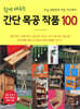 쉽게 배우는 간단 목공 작품 100