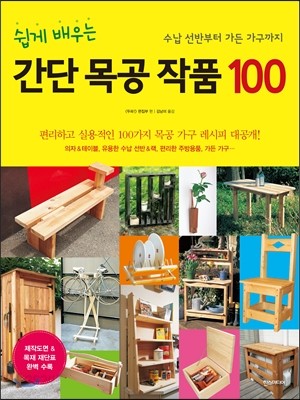 쉽게 배우는 간단 목공 작품 100