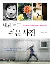 내겐 너무 쉬운 사진