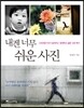 내겐 너무 쉬운 사진