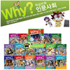 [예림당] why? 와이 인문사회 시리즈 (전18권)+초등도서1권증정