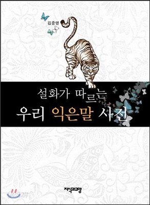 설화가 따르는 우리 익은말 사전