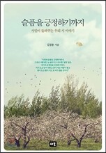슬픔을 긍정하기까지