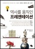 역사를 움직인 프레젠테이션