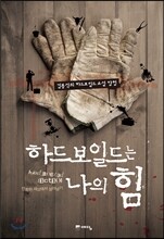 하드보일드는 나의 힘