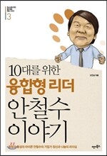10대를 위한 융합형 리더 안철수 이야기
