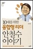 10대를 위한 융합형 리더 안철수 이야기
