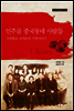 인주골 중국동네 사람들