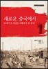 새로운 중국에서