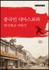중국인 디아스포라